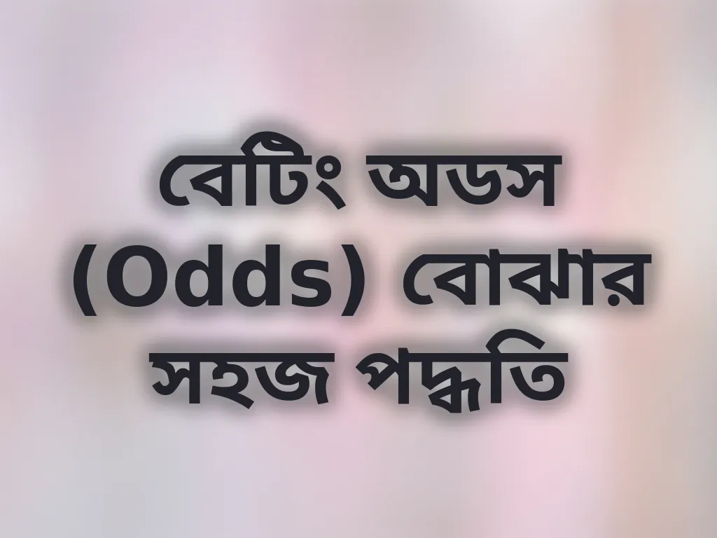 বেটিং অডস (Odds) বোঝার সহজ পদ্ধতি