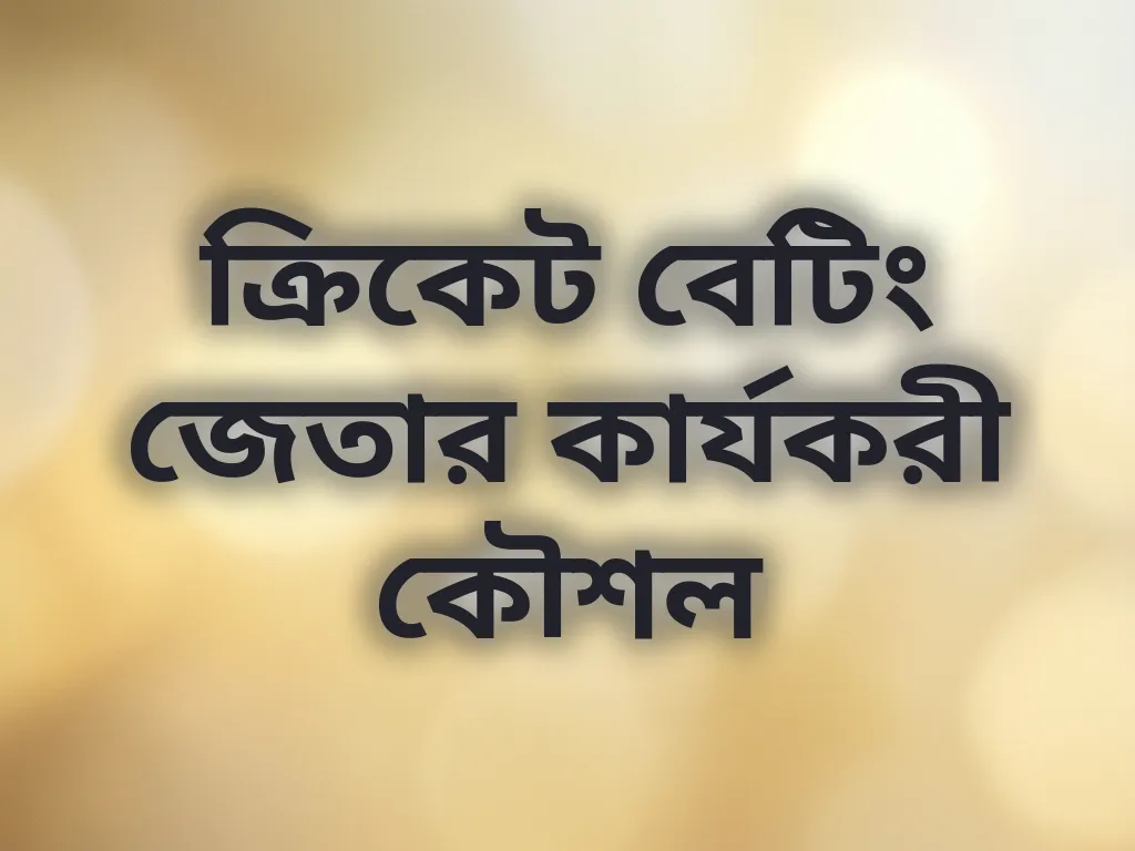 ক্রিকেট বেটিং জেতার কার্যকরী কৌশল